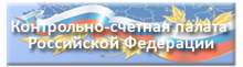 Контрольно-счётная палата РФ