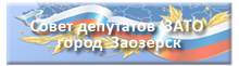 Совет депутатов ЗАТО